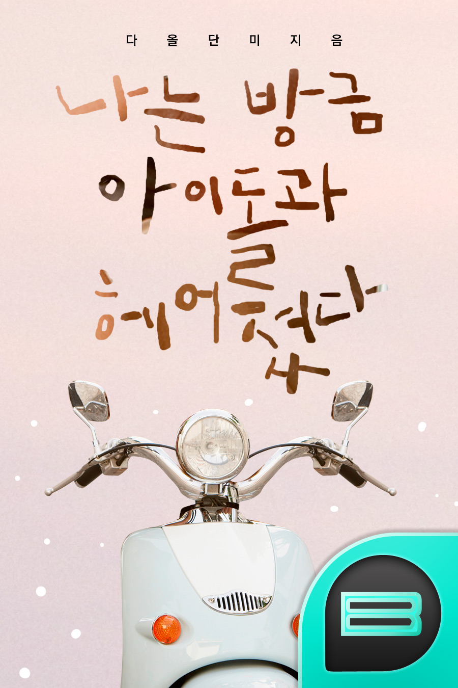 나는 방금 아이돌과 헤어졌다.