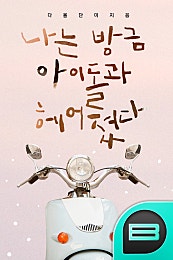 나는 방금 아이돌과 헤어졌다.