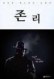 존 리