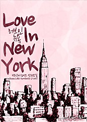 러브 인 뉴욕 (Love In New York) [단행본]