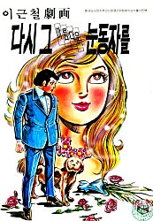 다시 그 아름다운 눈동자를