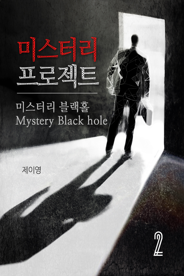 미스터리 프로젝트 : 미스터리 블랙홀 [단행본]