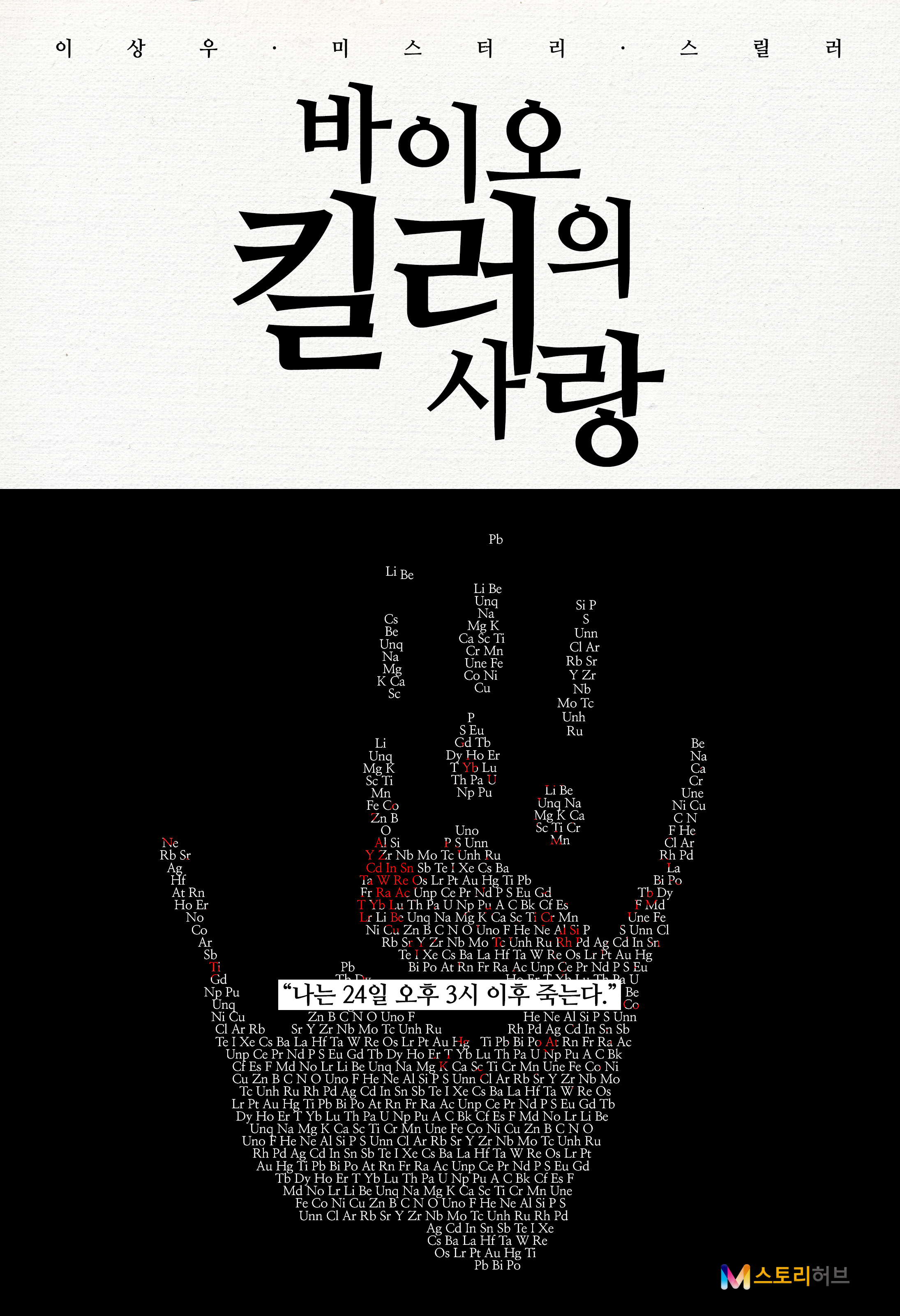 바이오 킬러의 사랑