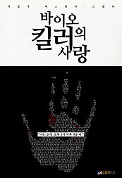 바이오 킬러의 사랑
