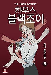 하우스 블랙조이