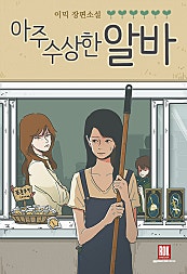 아주 수상한 알바