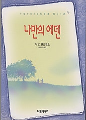 나만의 에덴