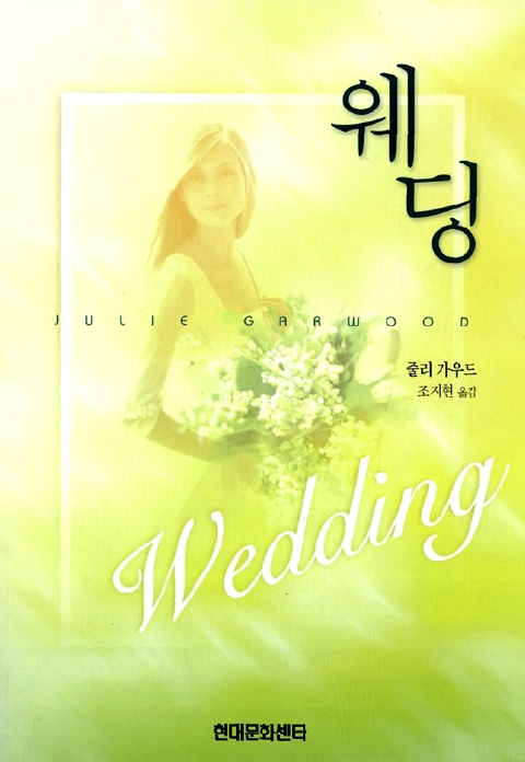 웨딩 [단행본]