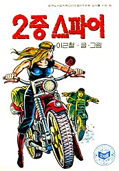 이중스파이