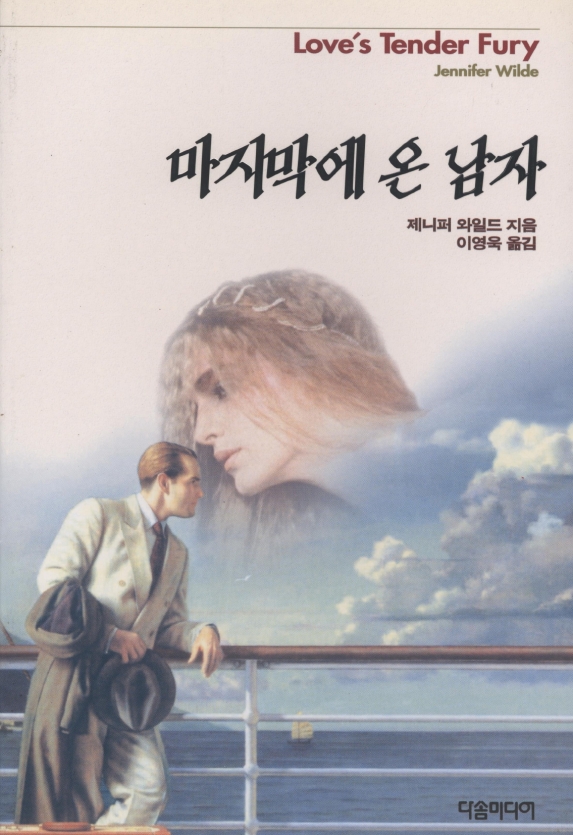마지막에 온 남자 [단행본]