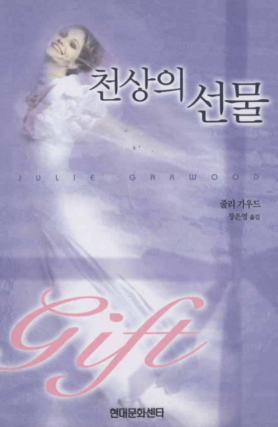 천상의 선물 [단행본]