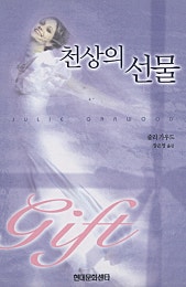 천상의 선물
