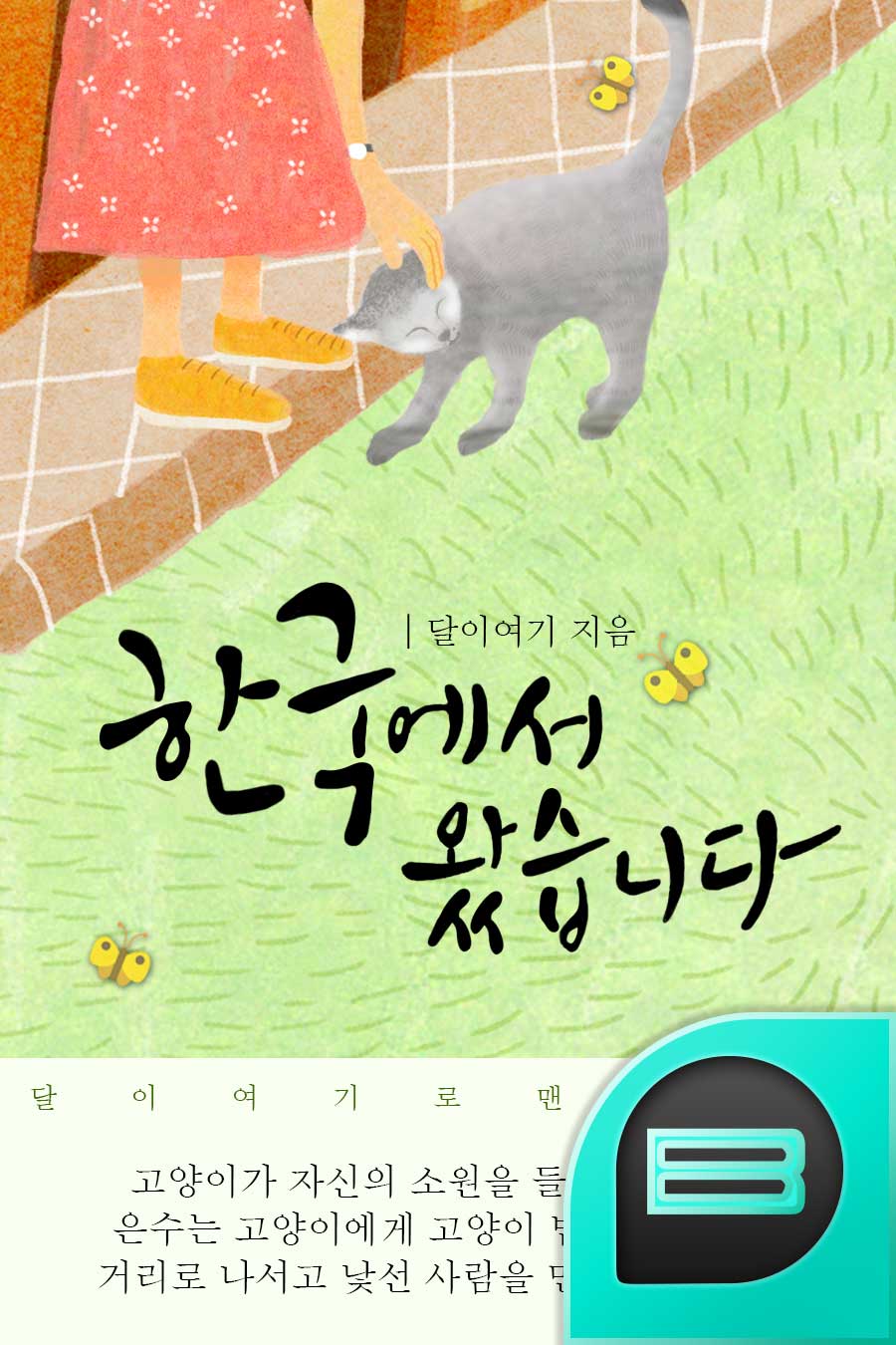 달이여기