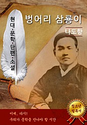 벙어리 삼룡이 - 나도향 [현대문학단편소설]
