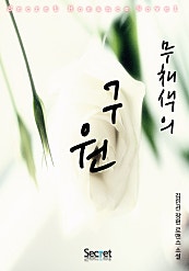 무채색의 구원