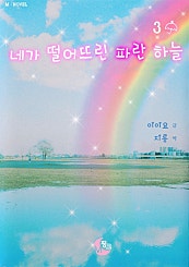 네가 떨어뜨린 파란 하늘