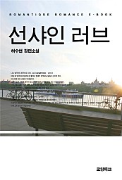 선샤인 러브 [단행본]