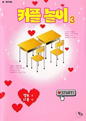 커플 놀이