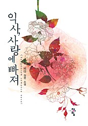 익사, 사랑에 빠져 [단행본]