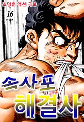 속사포 해결사