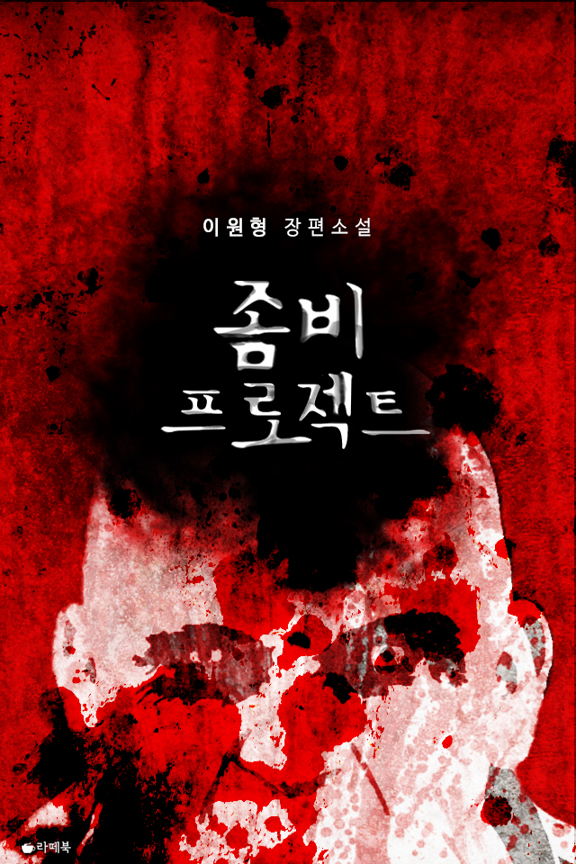 좀비 프로젝트