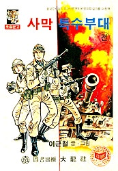 사막특수부대