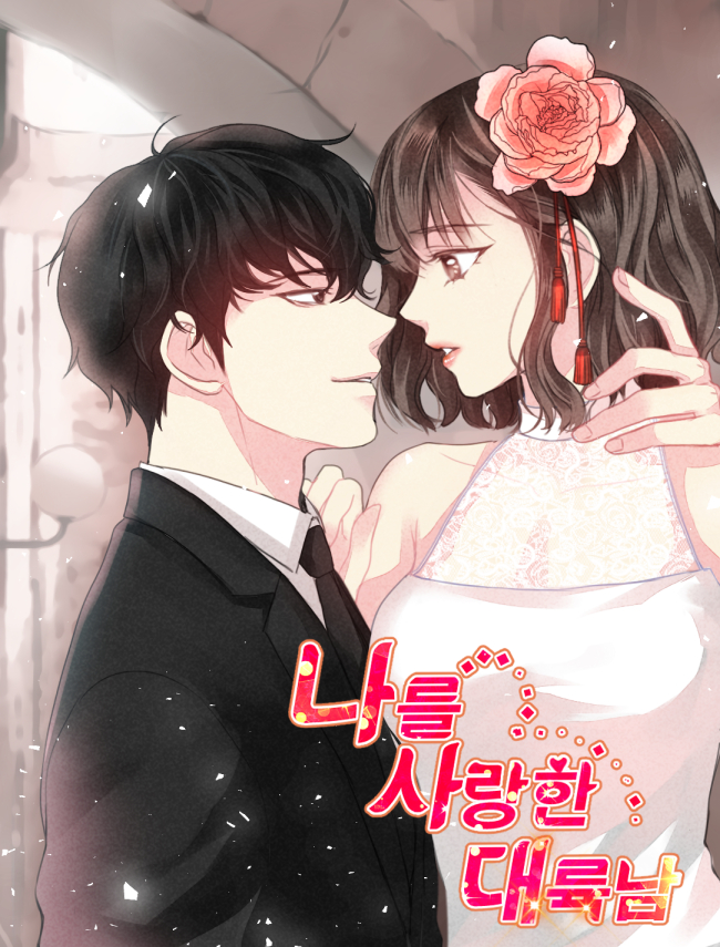 나를 사랑한 대륙남