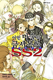 [NT노벨] 어떤 마술의 금서목록 SS