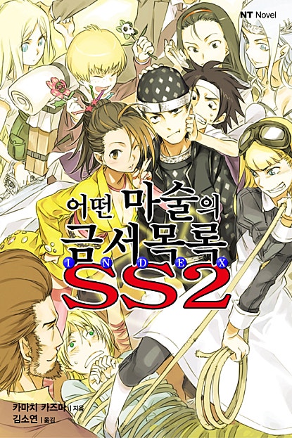 어떤 마술의 금서목록 SS