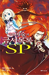 [NT노벨] 어떤 마술의 금서목록 SP