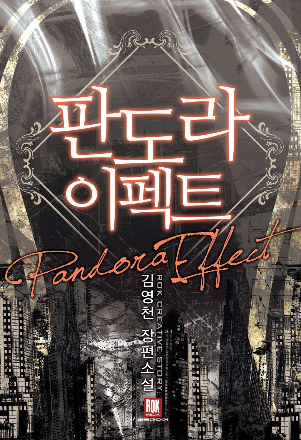 판도라 이펙트