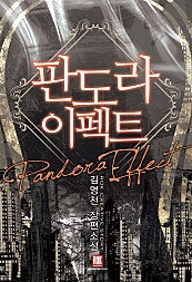 판도라 이펙트