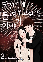 당신에게 들려주고 싶은 이야기