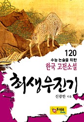 최생우진기 (수능 논술을 위한 한국 고전소설) 120