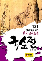 국순전 (수능 논술을 위한 한국 고전소설) 131