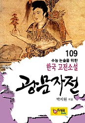 광문자전 (수능 논술을 위한 한국 고전소설) 109