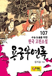 용궁부연록 (수능 논술을 위한 한국 고전소설) 107