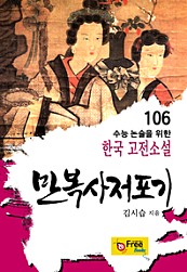 만복사저포기 (수능 논술을 위한 한국 고전소설) 106
