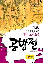 공방전 (수능 논술을 위한 한국 고전소설) 130