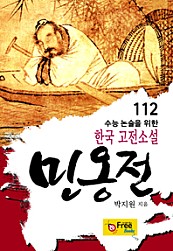 민옹전 (수능 논술을 위한 한국 고전소설) 112