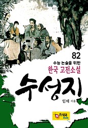 수성지 (수능 논술을 위한 한국 고전소설) 82