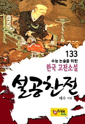 설공찬전 (수능 논술을 위한 한국 고전소설) 133