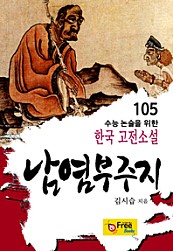 남염부주지 (수능 논술을 위한 한국 고전소설) 105