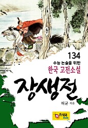 장생전 (수능 논술을 위한 한국 고전소설) 134
