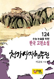 청강사자현부전 (수능 논술을 위한 한국 고전소설) 124
