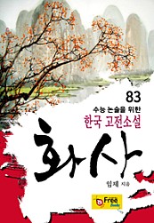 화사 (수능 논술을 위한 한국 고전소설) 83
