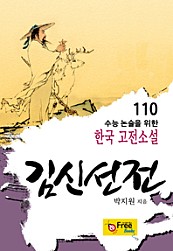 김신선전 (수능 논술을 위한 한국 고전소설) 110
