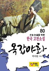 옥갑야화 (수능 논술을 위한 한국 고전소설) 80