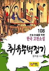취유부벽정기 (수능 논술을 위한 한국 고전소설) 108