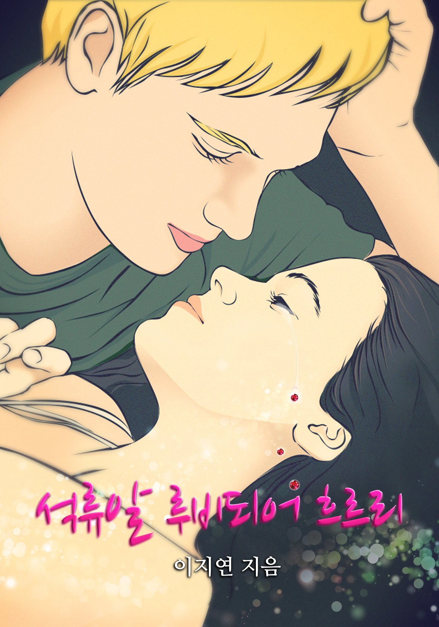 석류알 루비되어 흐르리 [단행본]